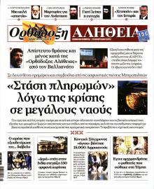 Ορθόδοξη Αλήθεια