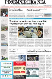 Ρεθεμνιώτικα Νέα