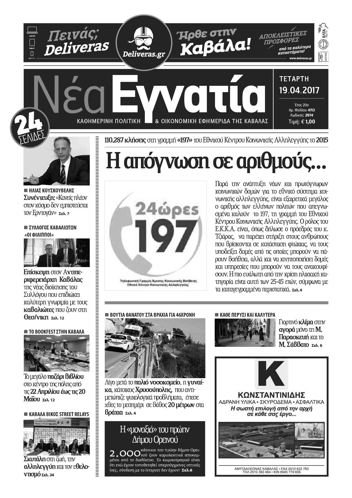Πρωτοσέλιδο εφημερίδας Νέα Εγνατία