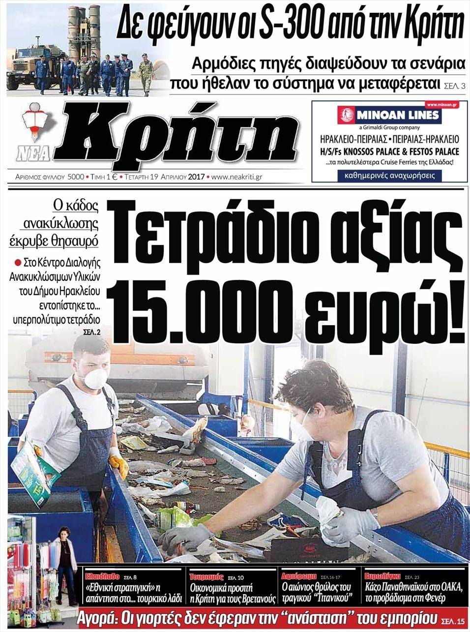 Πρωτοσέλιδο εφημερίδας Νέα Κρήτη