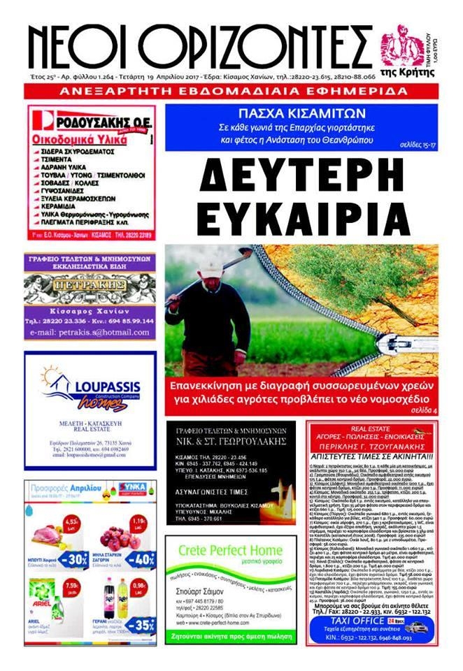 Πρωτοσέλιδο εφημερίδας Νέοι Ορίζοντες