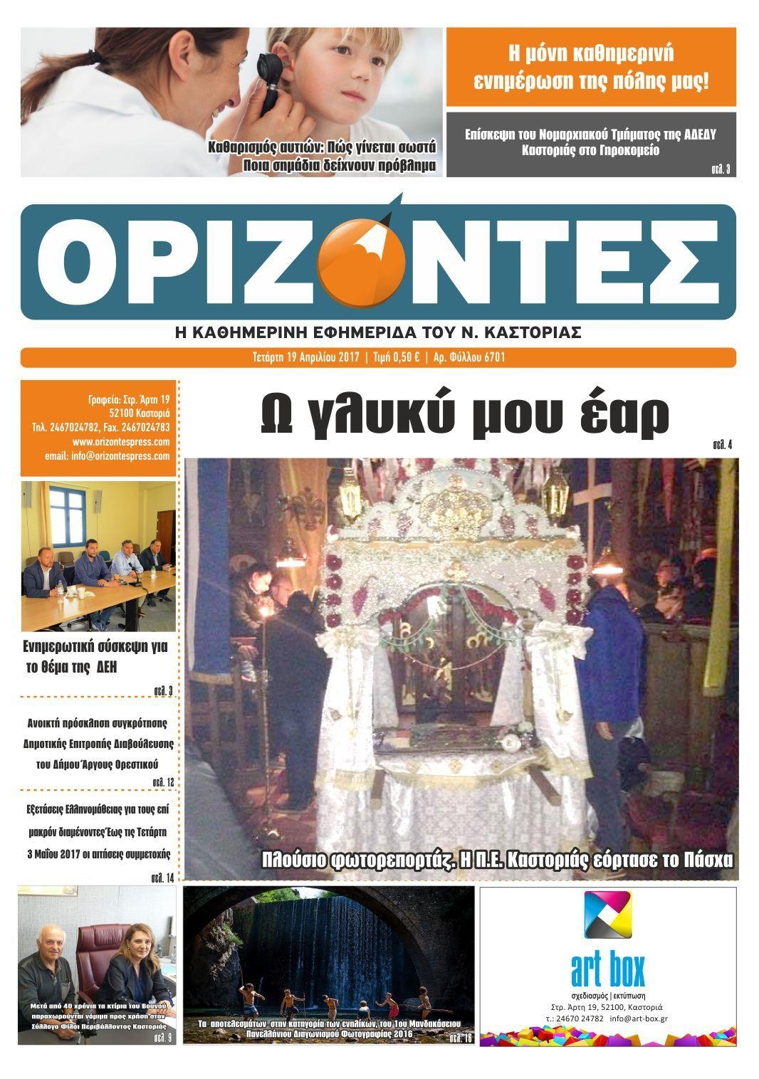 Πρωτοσέλιδο εφημερίδας Ορίζοντες Press