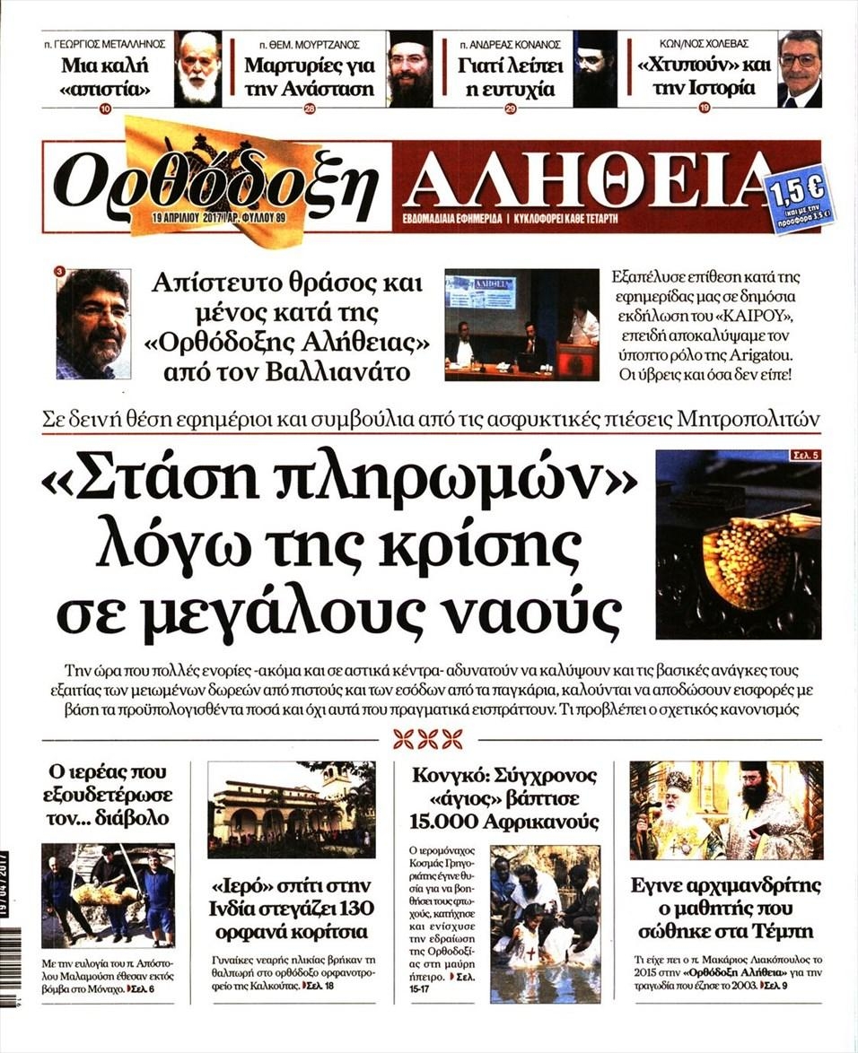 Πρωτοσέλιδο εφημερίδας Ορθόδοξη Αλήθεια