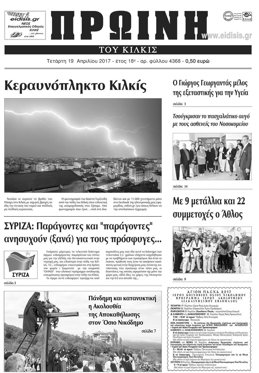 Πρωτοσέλιδο εφημερίδας Πρωινή Κιλκίς
