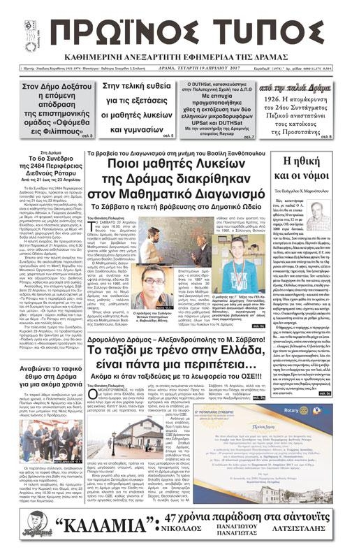 Πρωτοσέλιδο εφημερίδας Πρωινός Τύπος Δρ.