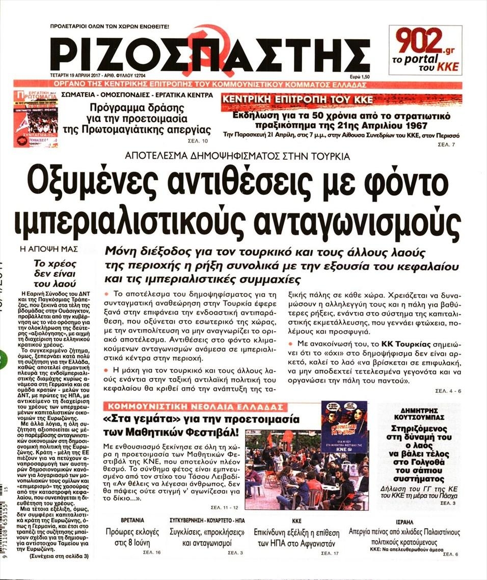 Πρωτοσέλιδο εφημερίδας Ριζοσπάστης