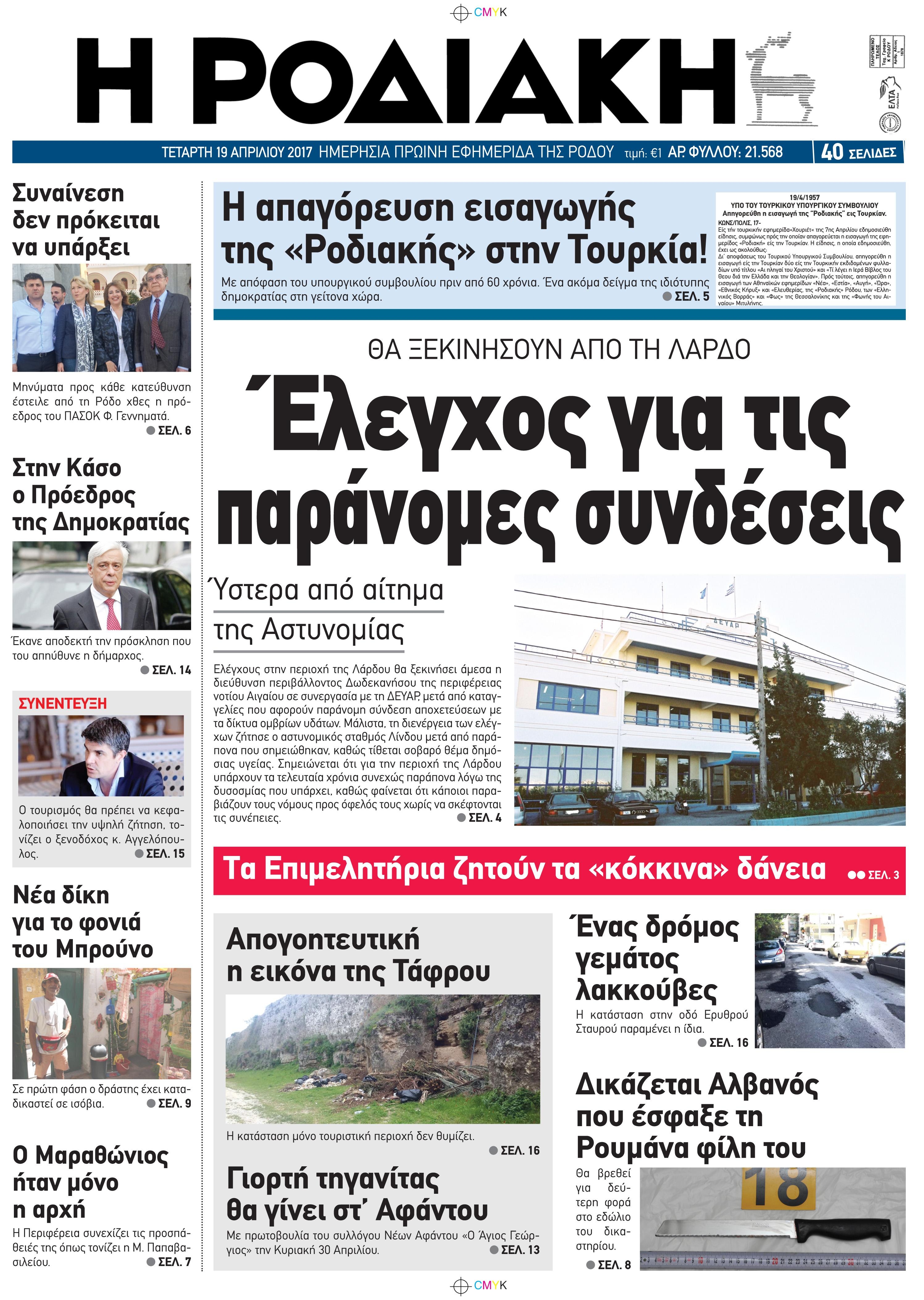 Πρωτοσέλιδο εφημερίδας Ροδιακή