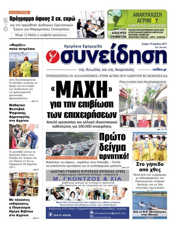 Πρωτοσέλιδο εφημερίδας Η Συνείδηση