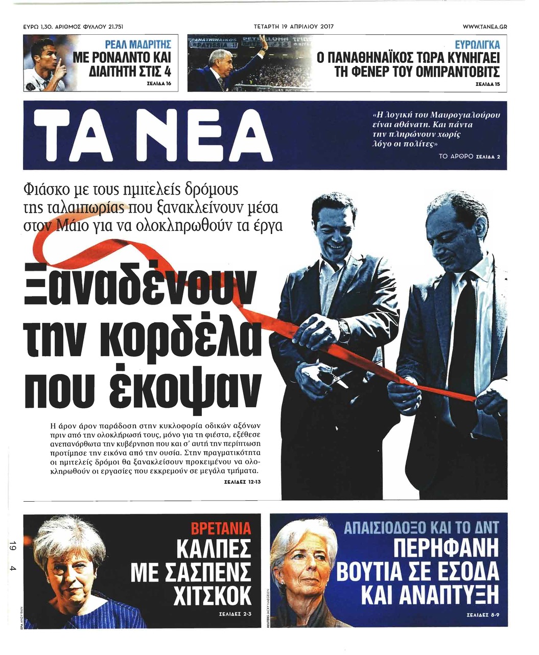 Πρωτοσέλιδο εφημερίδας Τα Νέα