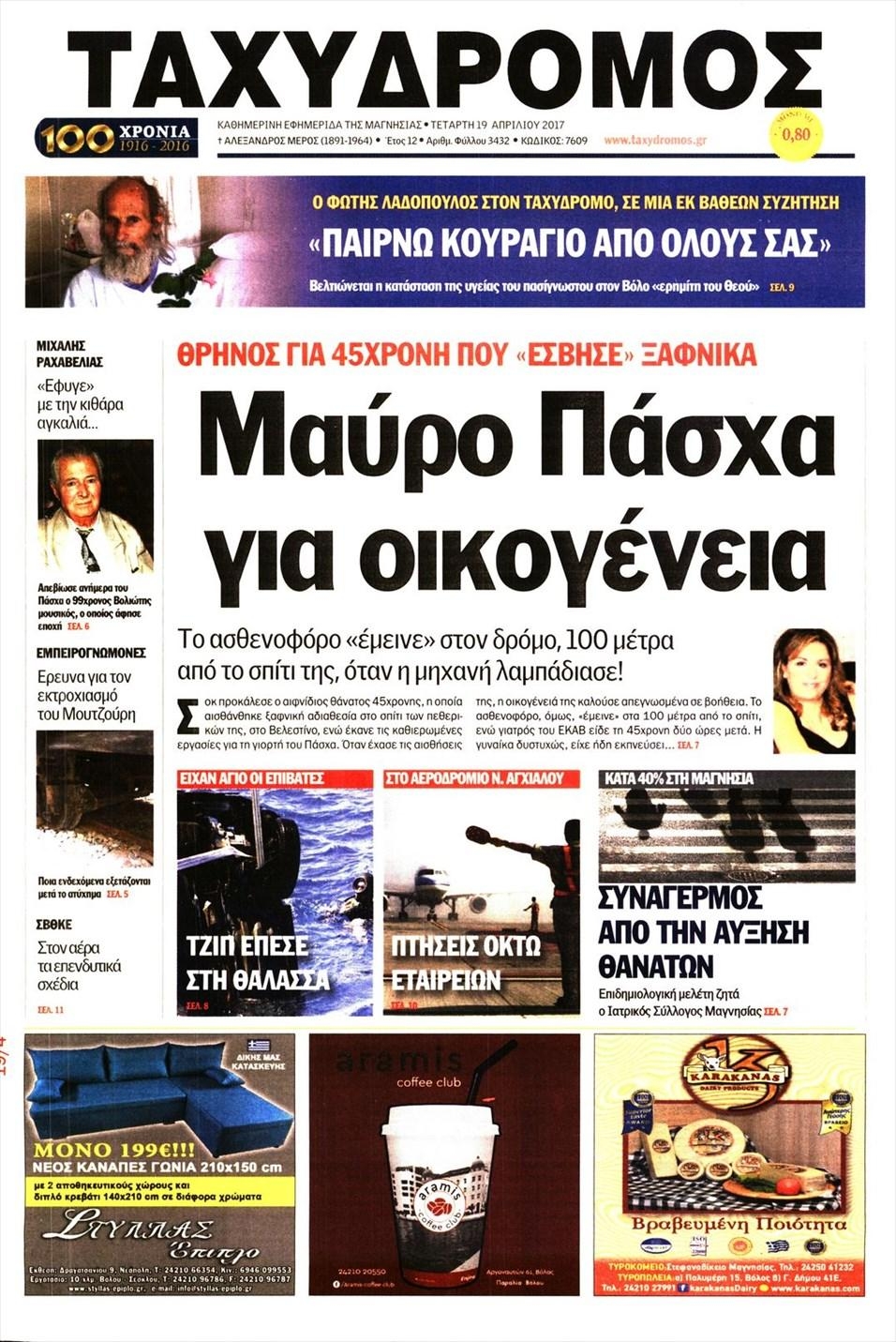 Πρωτοσέλιδο εφημερίδας Ταχυδρόμος