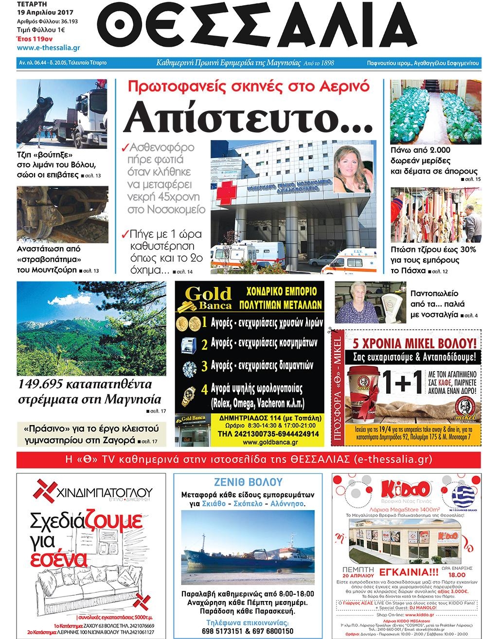 Πρωτοσέλιδο εφημερίδας Θεσσαλία