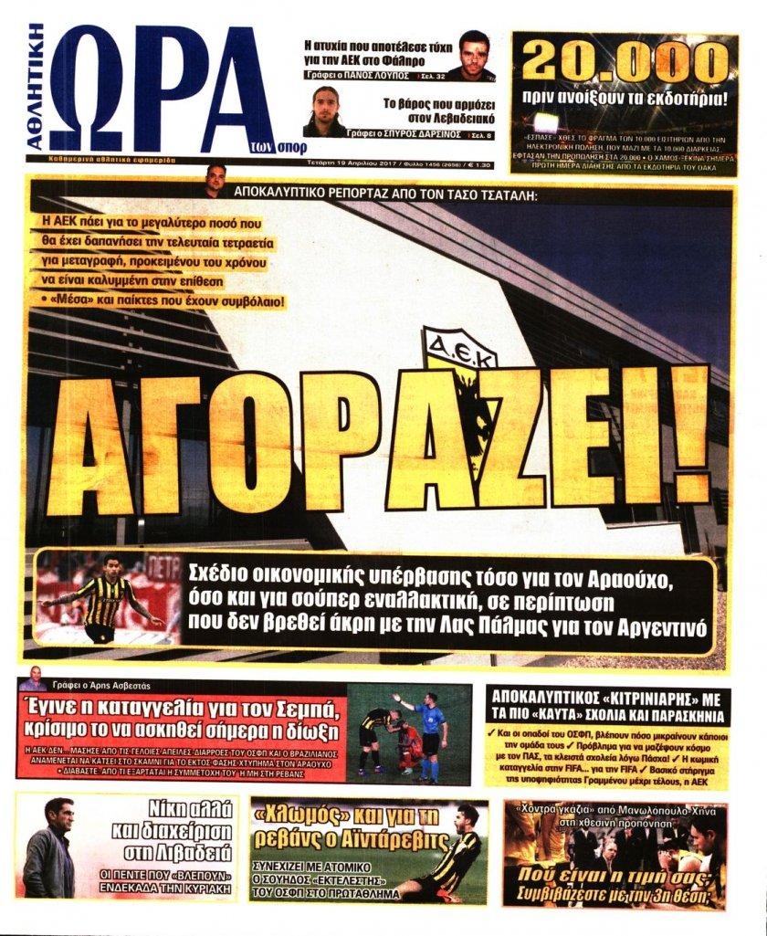 Πρωτοσέλιδο εφημερίδας Η ώρα των Σπορ