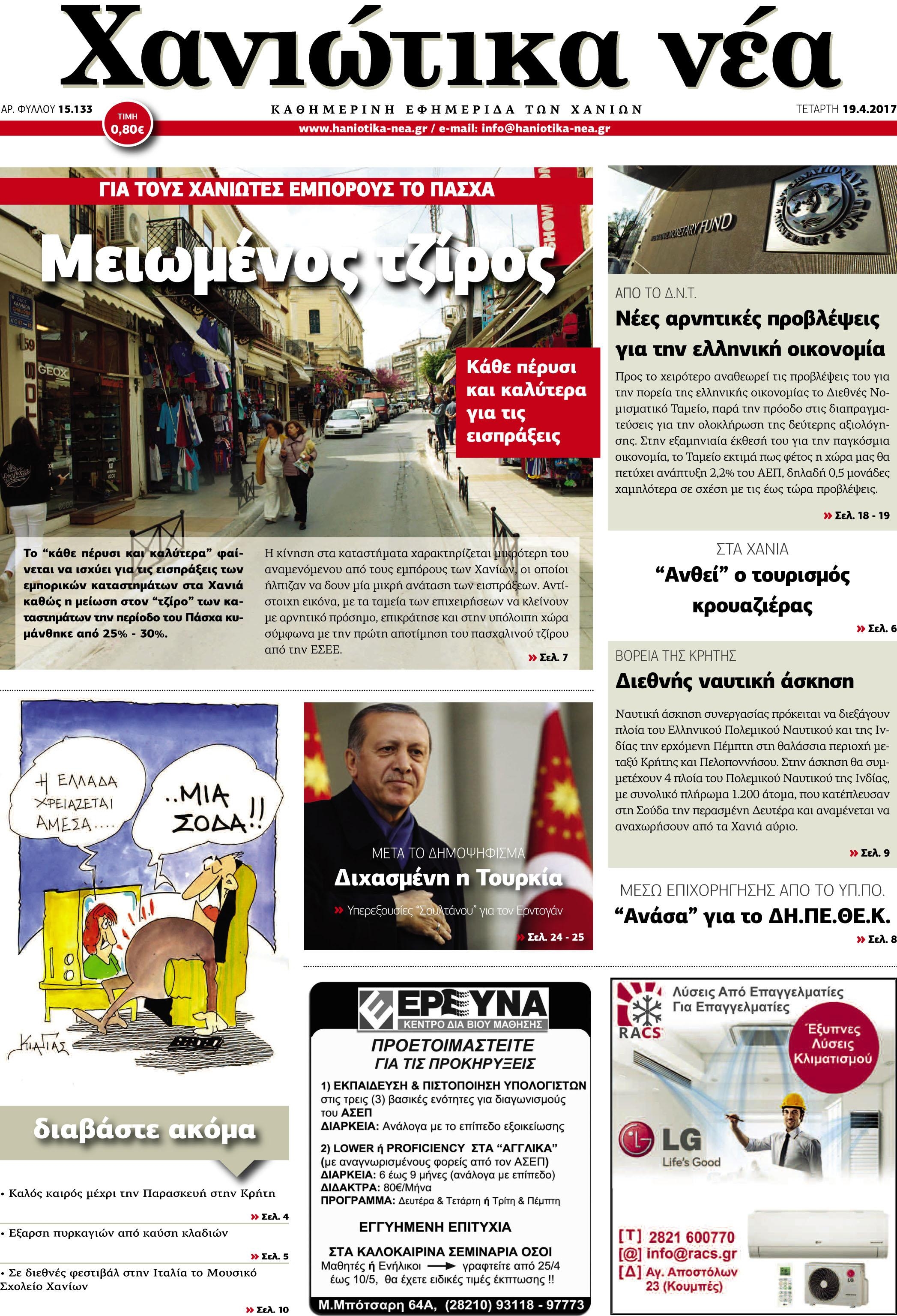 Πρωτοσέλιδο εφημερίδας Χανιώτικα Νέα