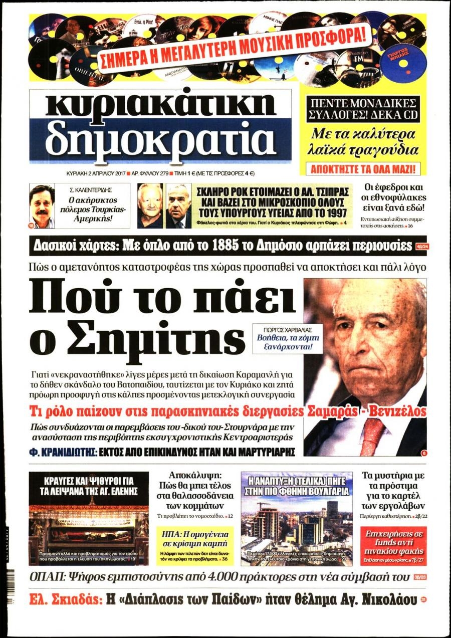 Πρωτοσέλιδο εφημερίδας Δημοκρατία