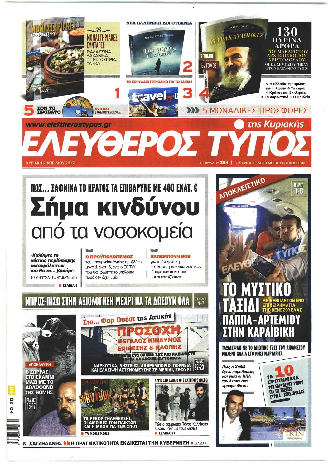 Πρωτοσέλιδο εφημερίδας Ελεύθερος Τύπος