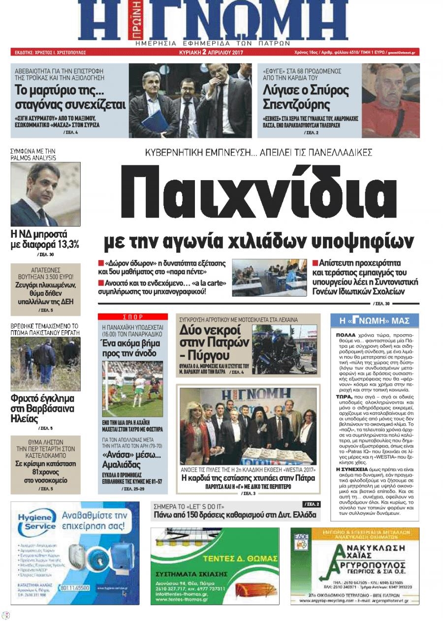 Πρωτοσέλιδο εφημερίδας Γνώμη της Πάτρας
