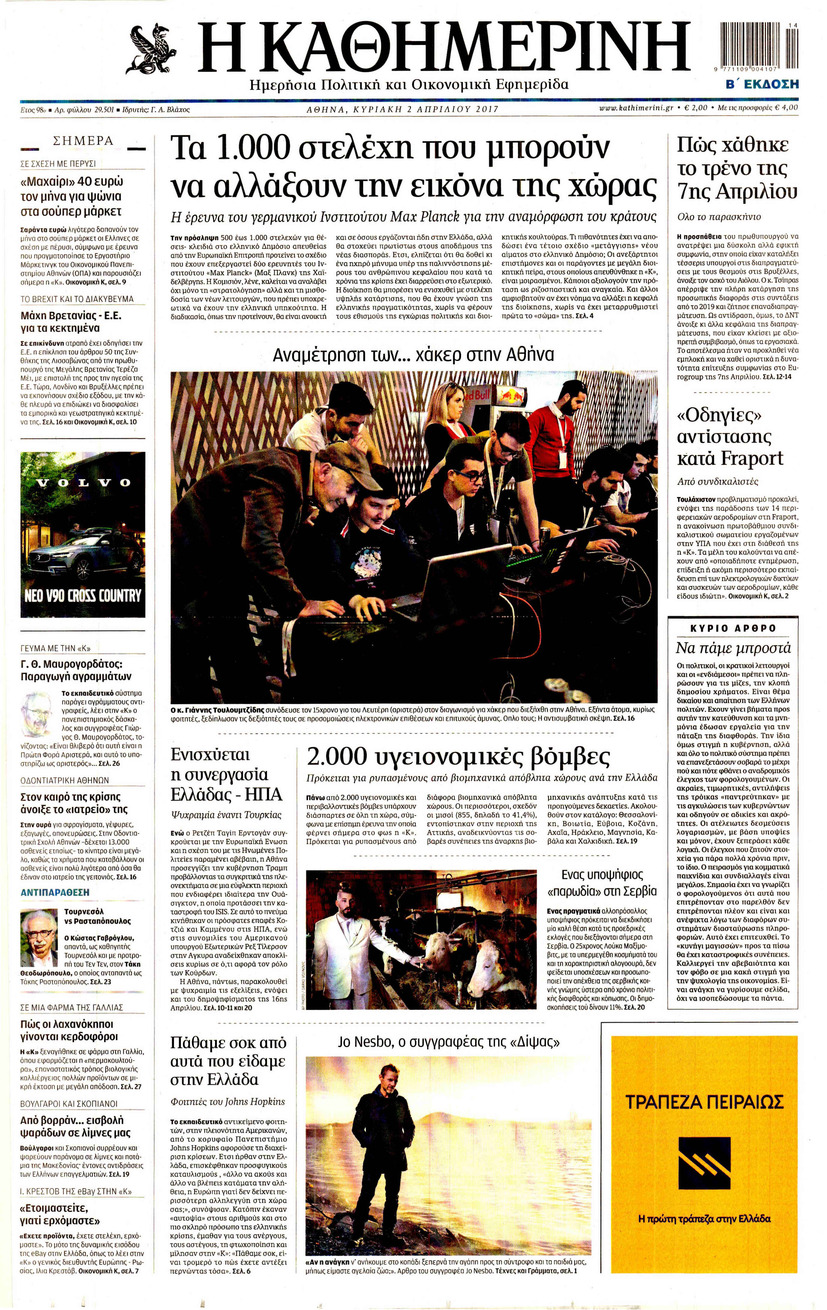 Πρωτοσέλιδο εφημερίδας Καθημερινή
