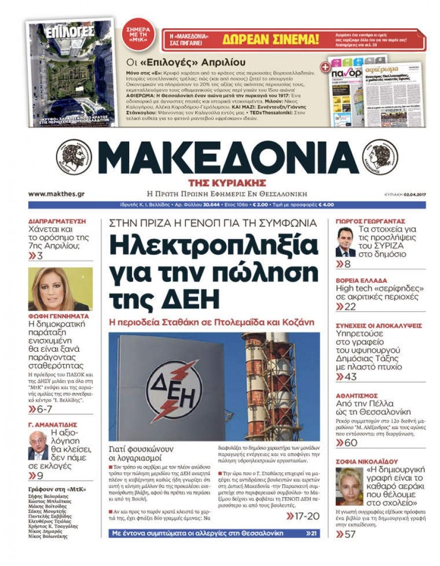 Πρωτοσέλιδο εφημερίδας Μακεδονία