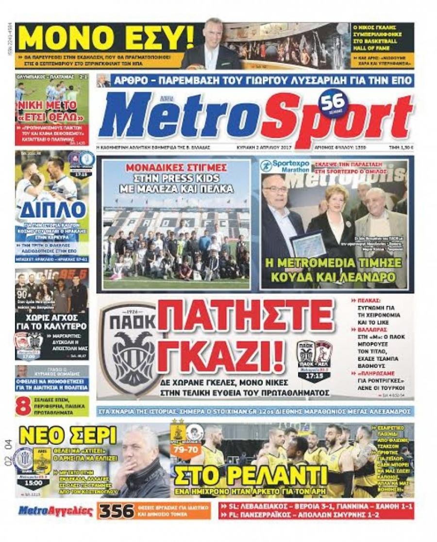 Πρωτοσέλιδο εφημερίδας Metrosport
