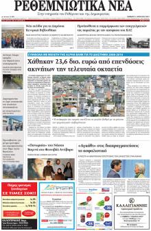 Ρεθεμνιώτικα Νέα
