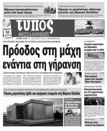 Τύπος Θεσσαλονίκης