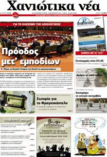 Χανιώτικα Νέα