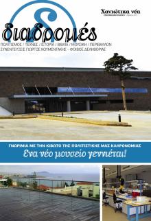 Διαδρομές Χανιώτικα Νέα