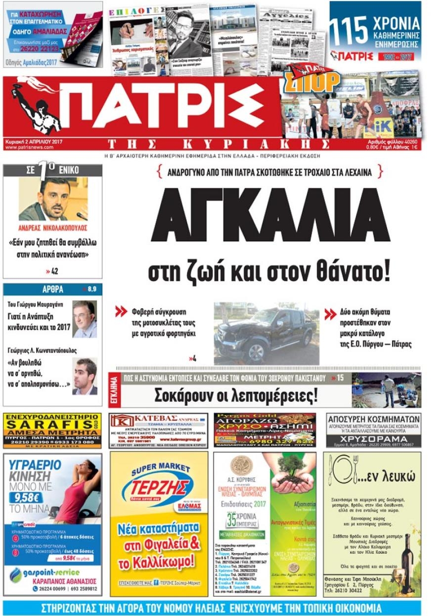 Πρωτοσέλιδο εφημερίδας Πατρις Ηλείας