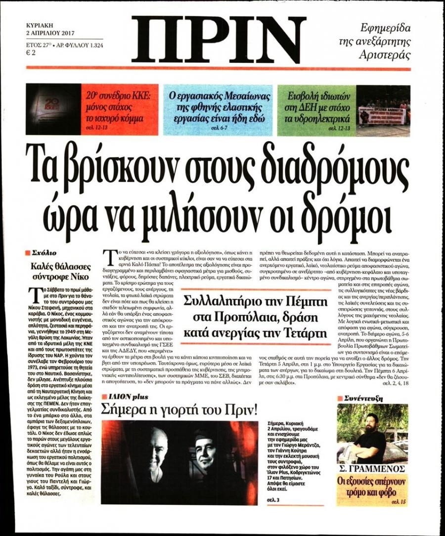 Πρωτοσέλιδο εφημερίδας Πριν