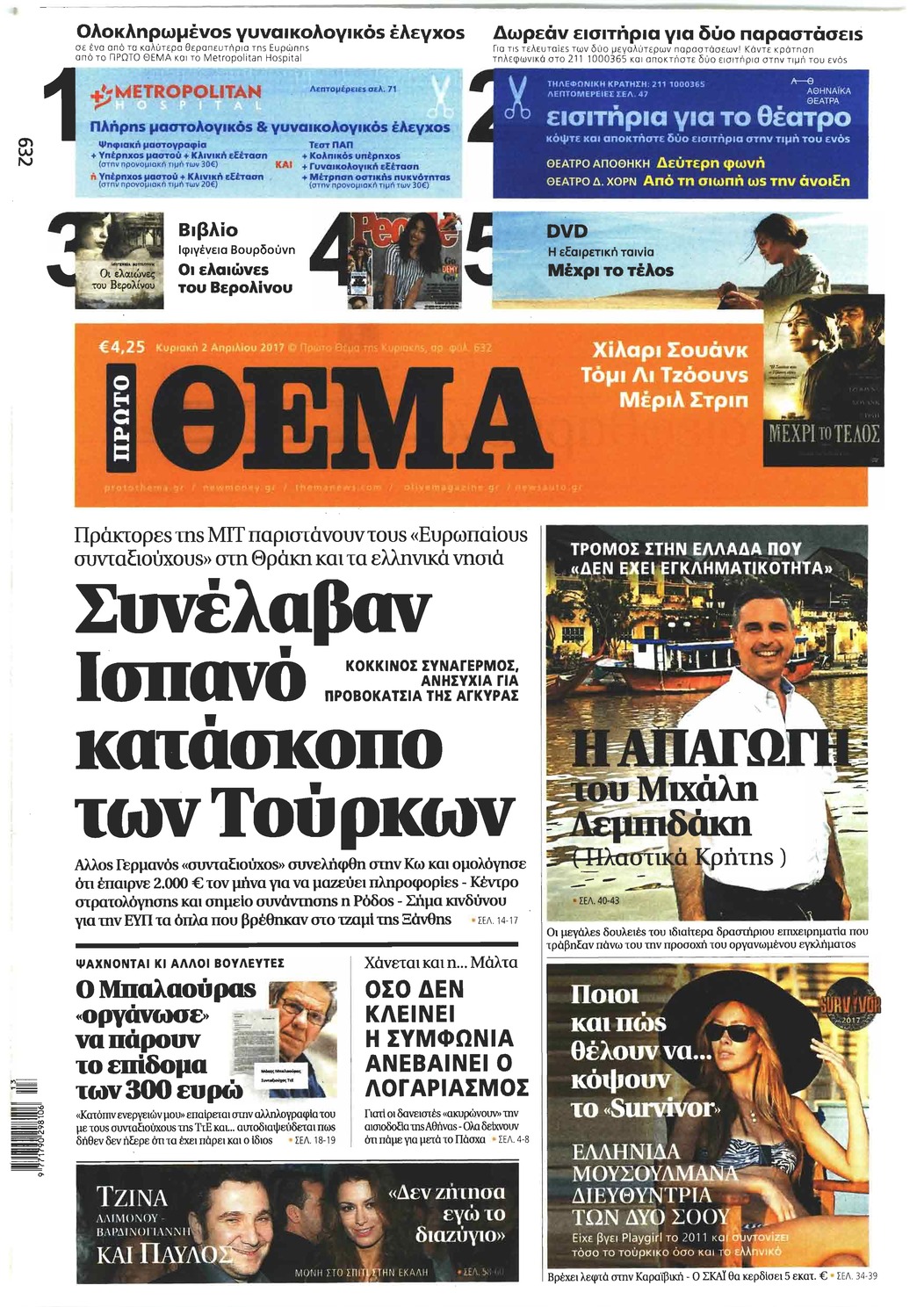 Πρωτοσέλιδο εφημερίδας Πρώτο Θέμα