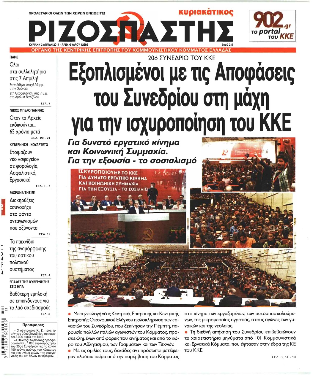 Πρωτοσέλιδο εφημερίδας Ριζοσπάστης