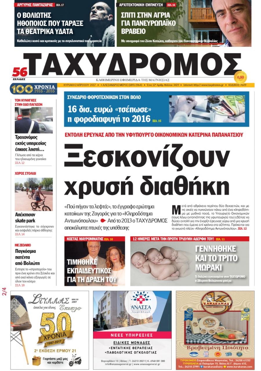 Πρωτοσέλιδο εφημερίδας Ταχυδρόμος