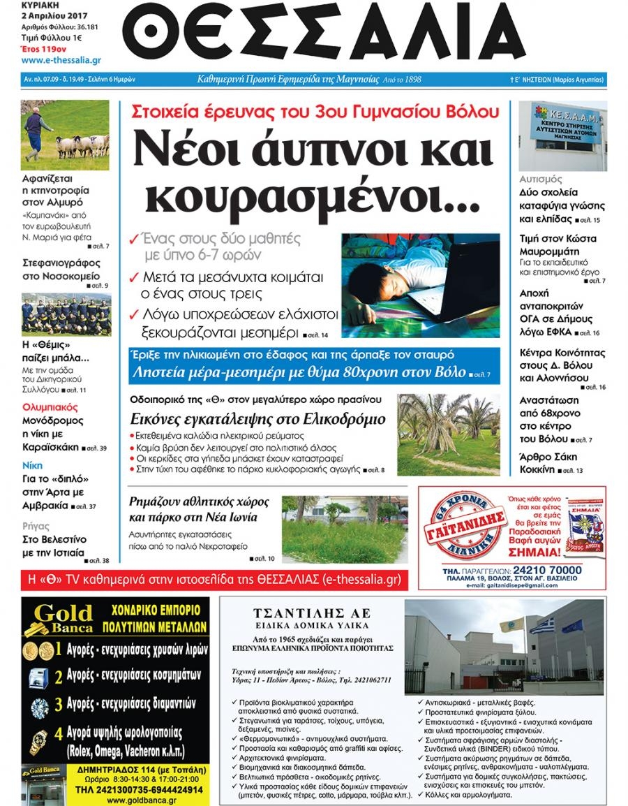 Πρωτοσέλιδο εφημερίδας Θεσσαλία