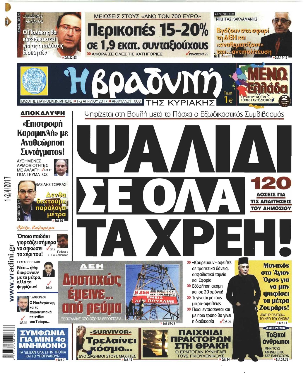 Πρωτοσέλιδο εφημερίδας Βραδυνή Κ.