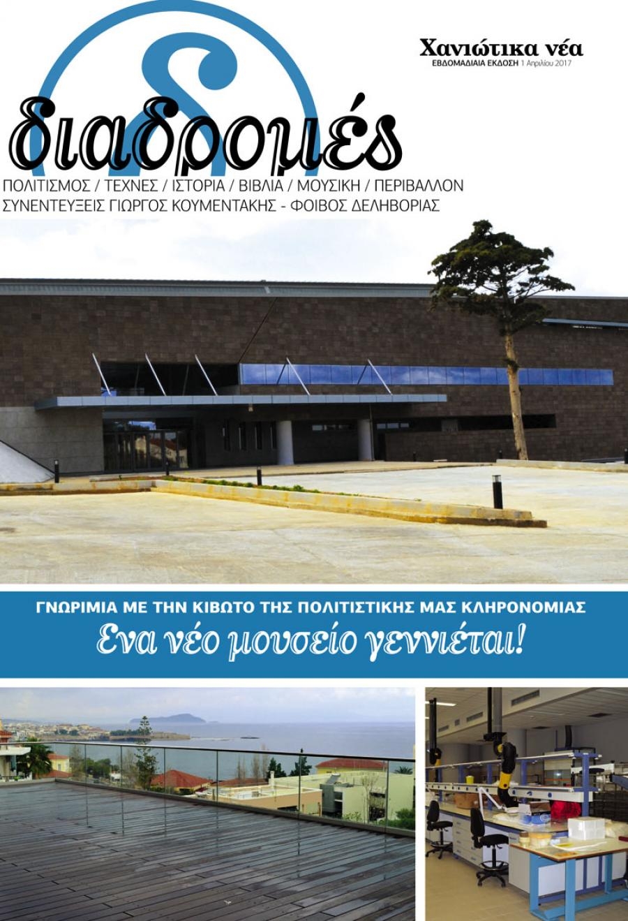 Πρωτοσέλιδο εφημερίδας Διαδρομές Χανιώτικα Νέα