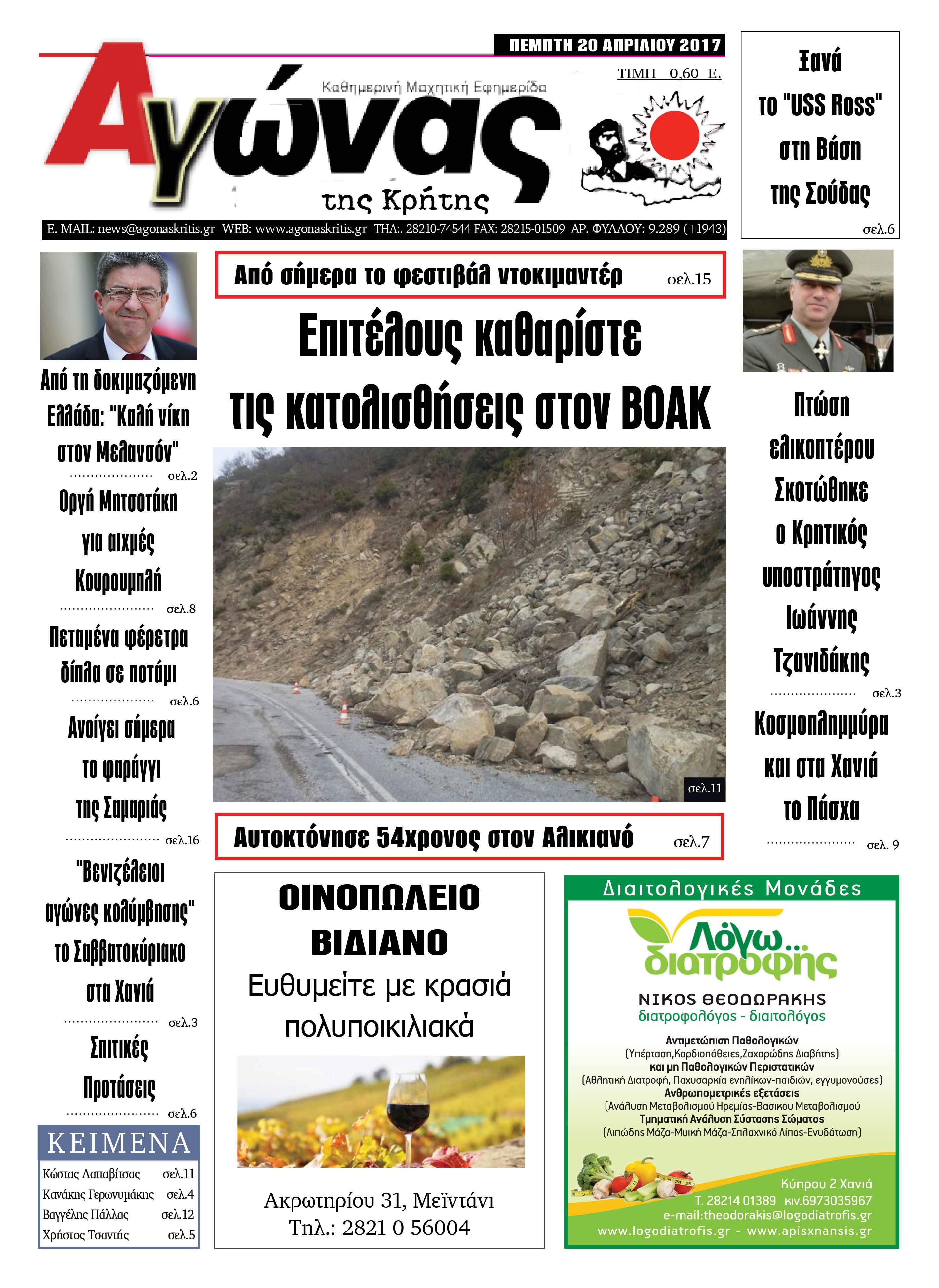 Πρωτοσέλιδο εφημερίδας Αγώνας της Κρήτης