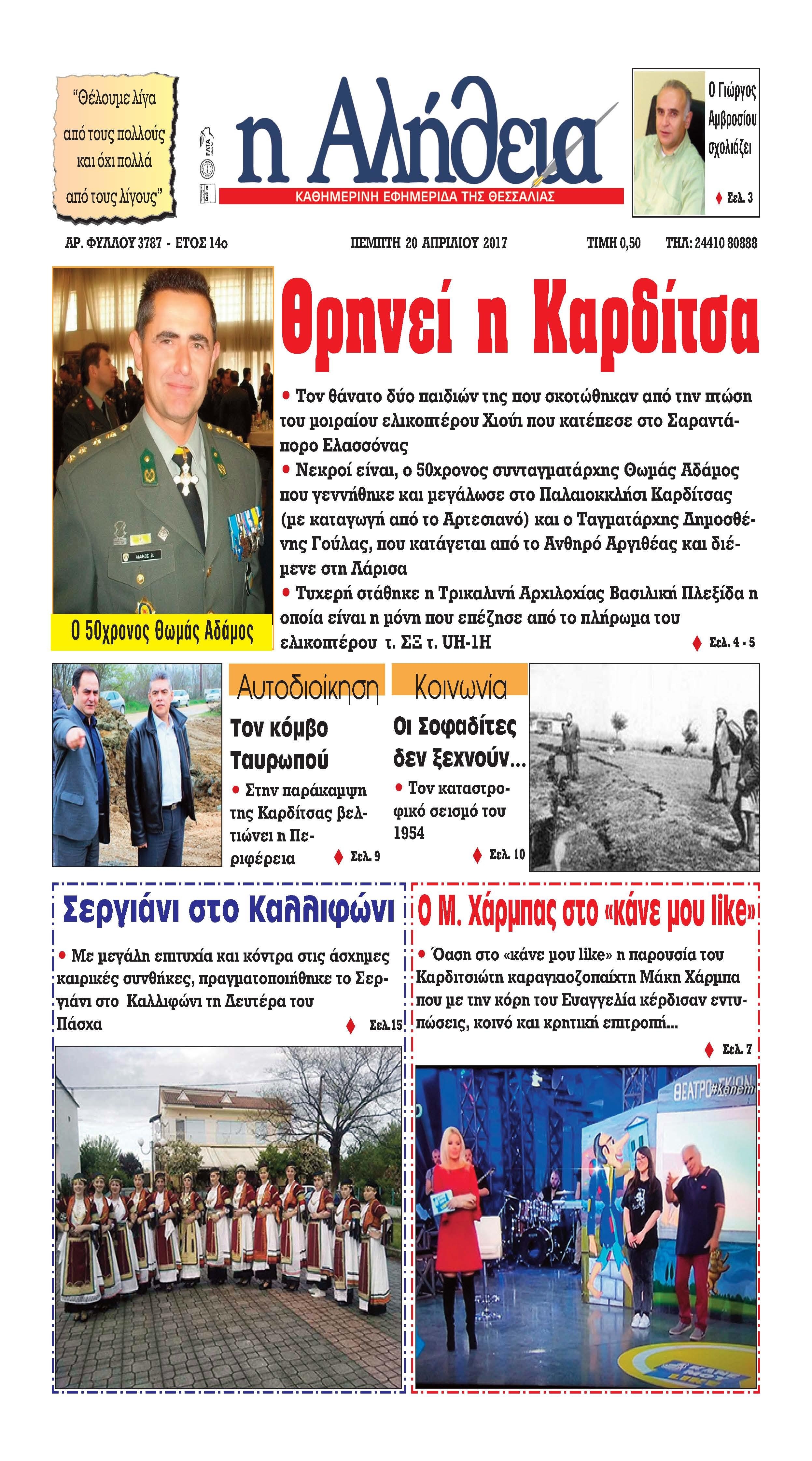 Πρωτοσέλιδο εφημερίδας Αλήθεια της Καρδίτσας