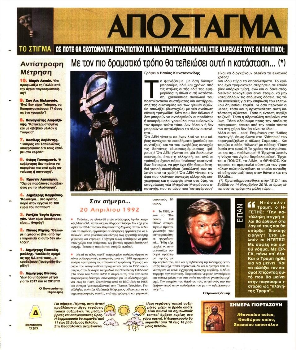 Οπισθόφυλλο εφημερίδας Ελεύθερη Ώρα