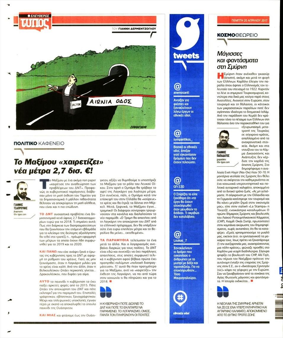 Οπισθόφυλλο εφημερίδας Ελεύθερος Τύπος