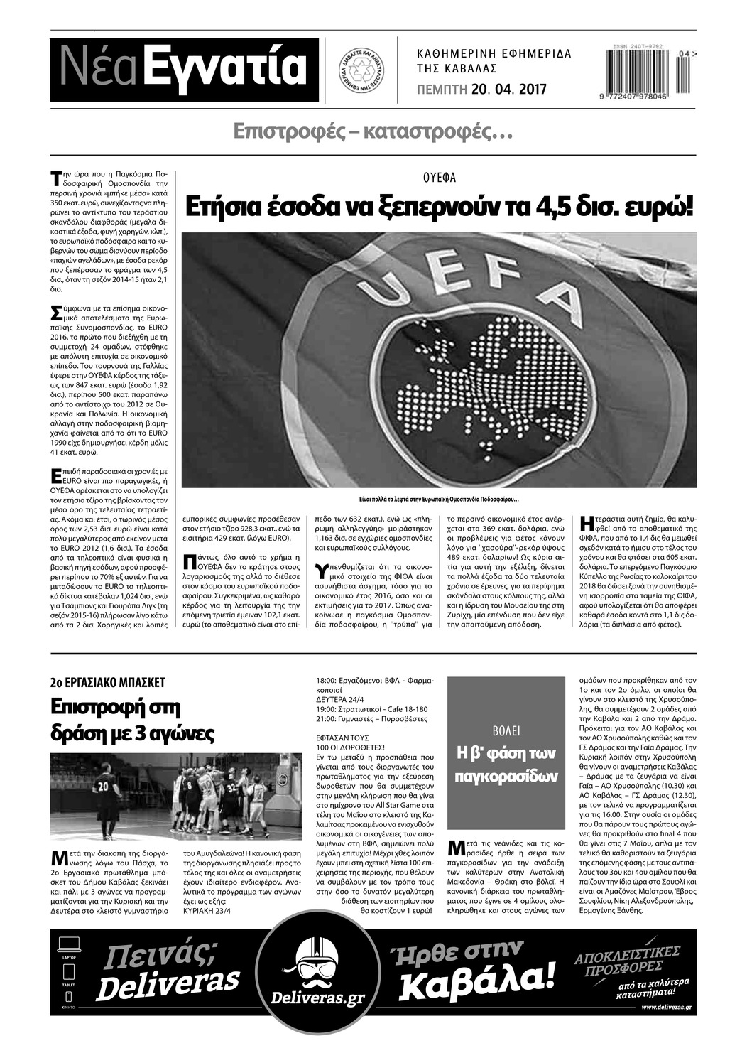 Οπισθόφυλλο εφημερίδας Νέα Εγνατία