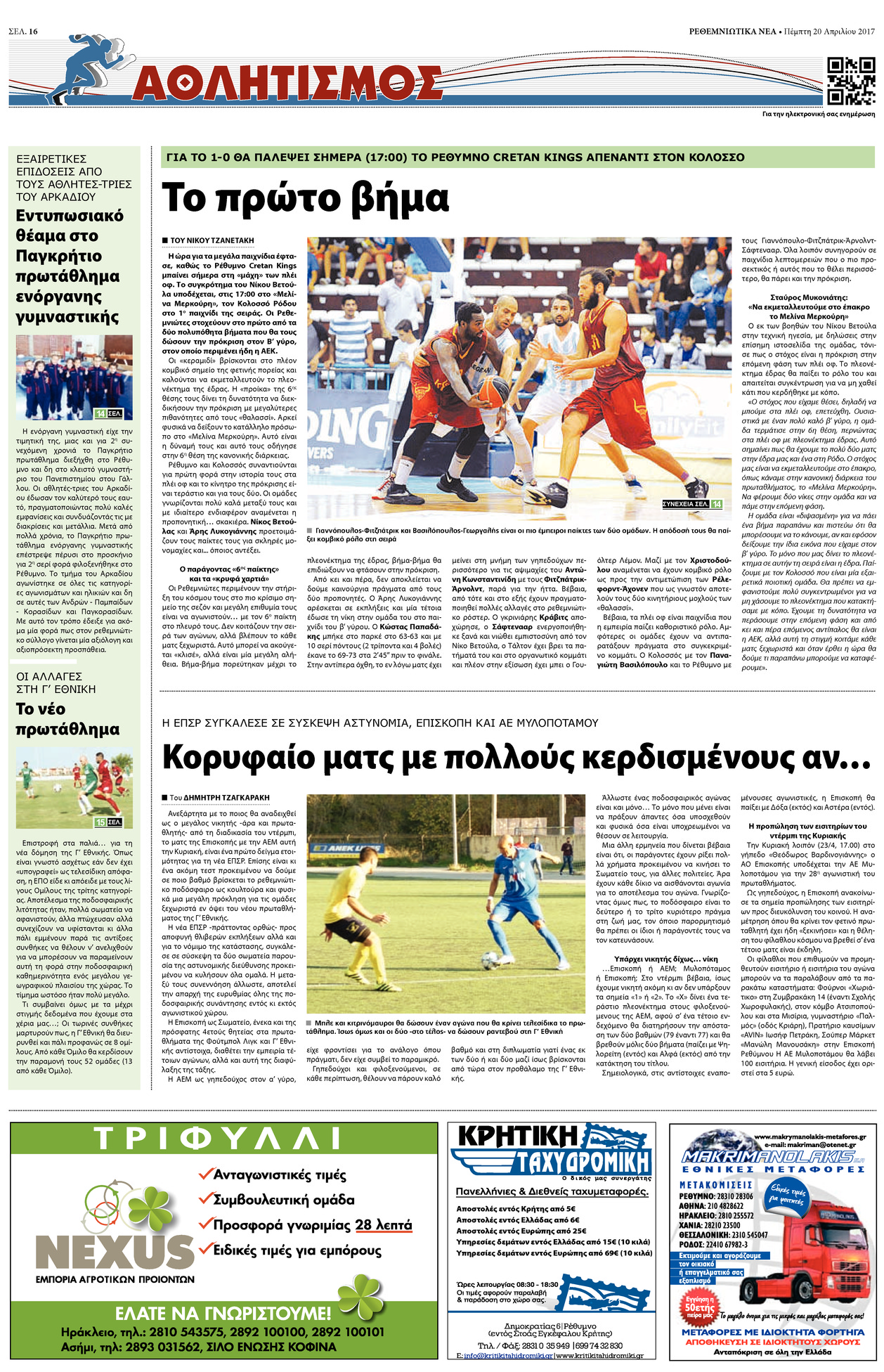 Οπισθόφυλλο εφημερίδας Ρεθεμνιώτικα Νέα