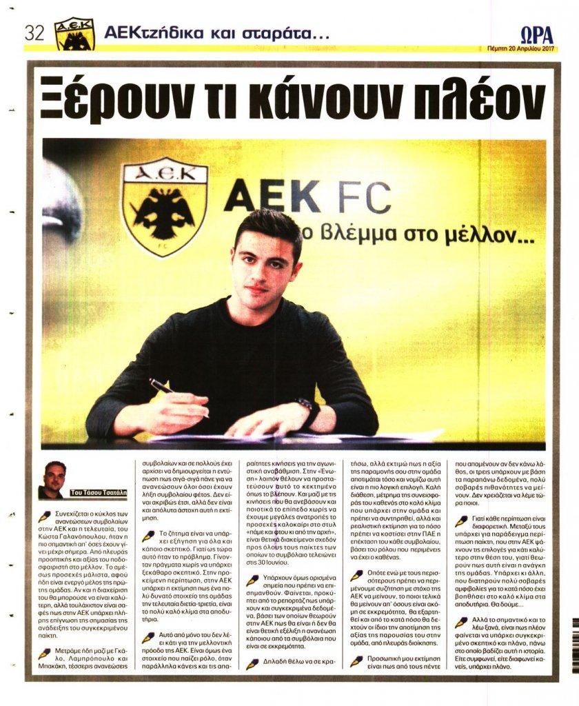 Οπισθόφυλλο εφημερίδας Η ώρα των Σπορ
