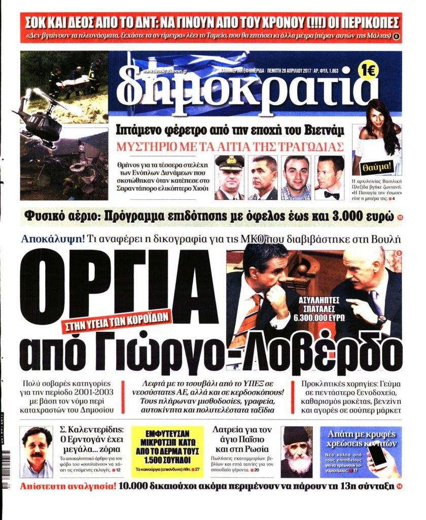 Πρωτοσέλιδο εφημερίδας Δημοκρατία