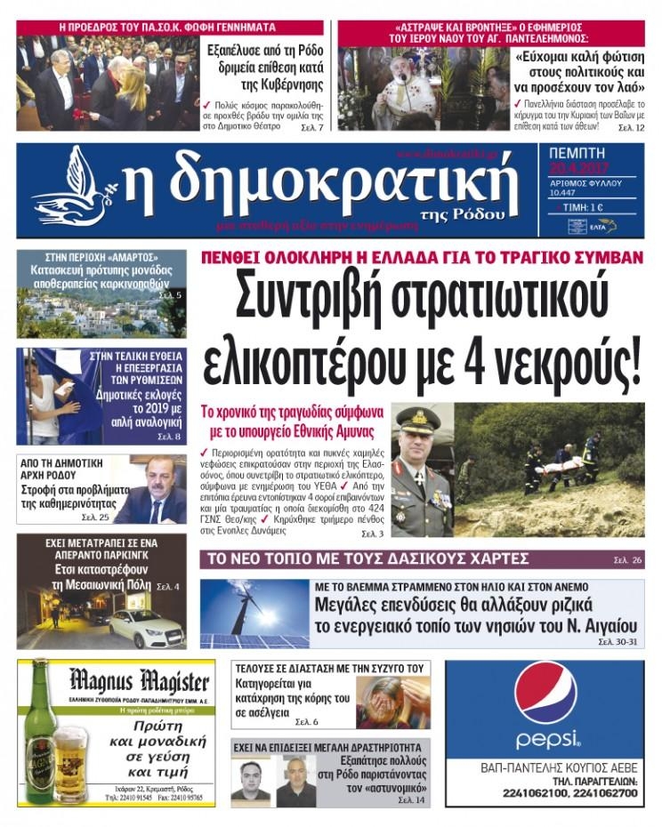 Πρωτοσέλιδο εφημερίδας Δημοκρατική