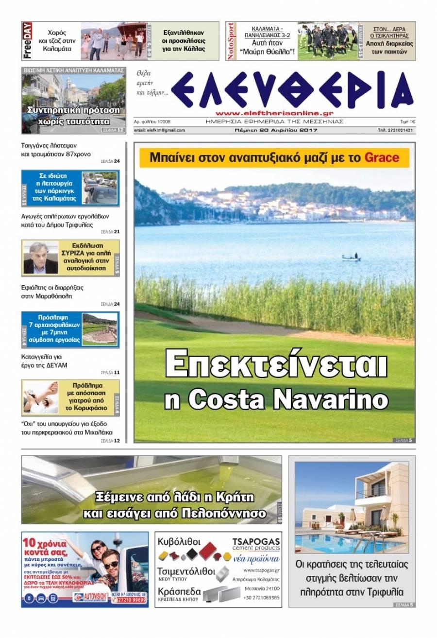 Πρωτοσέλιδο εφημερίδας Ελευθερία Καλαμάτας