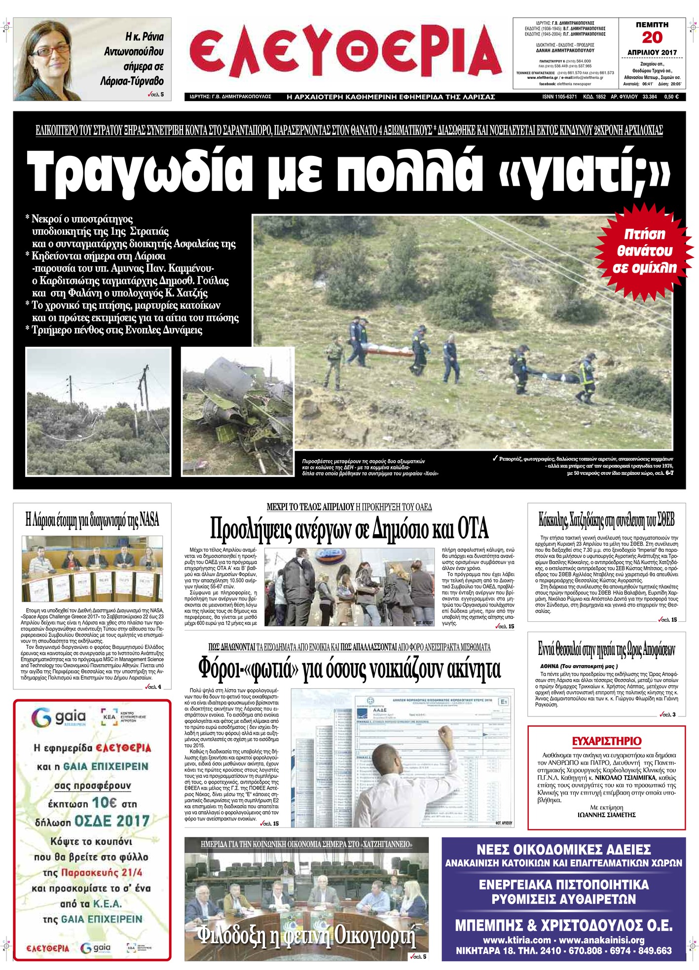 Πρωτοσέλιδο εφημερίδας Ελευθερία Λάρισσας