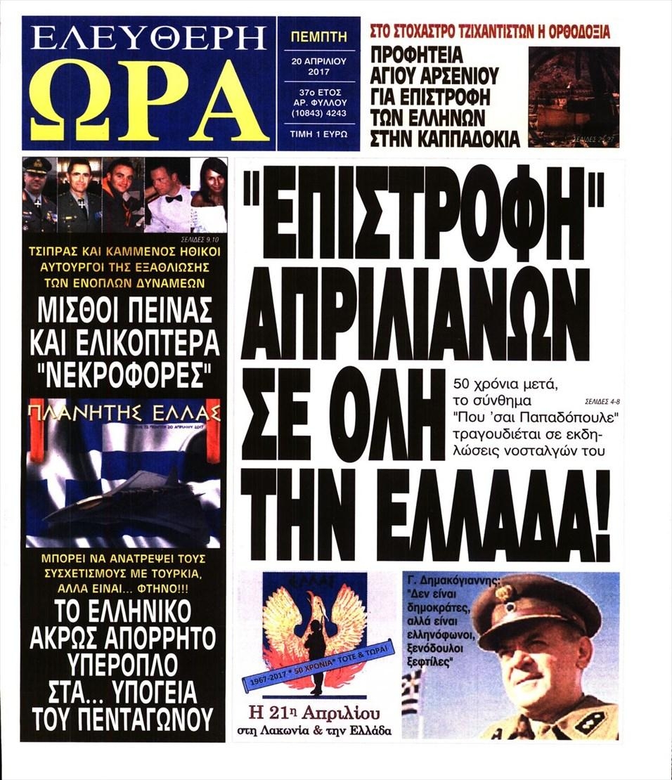 Πρωτοσέλιδο εφημερίδας Ελεύθερη Ώρα
