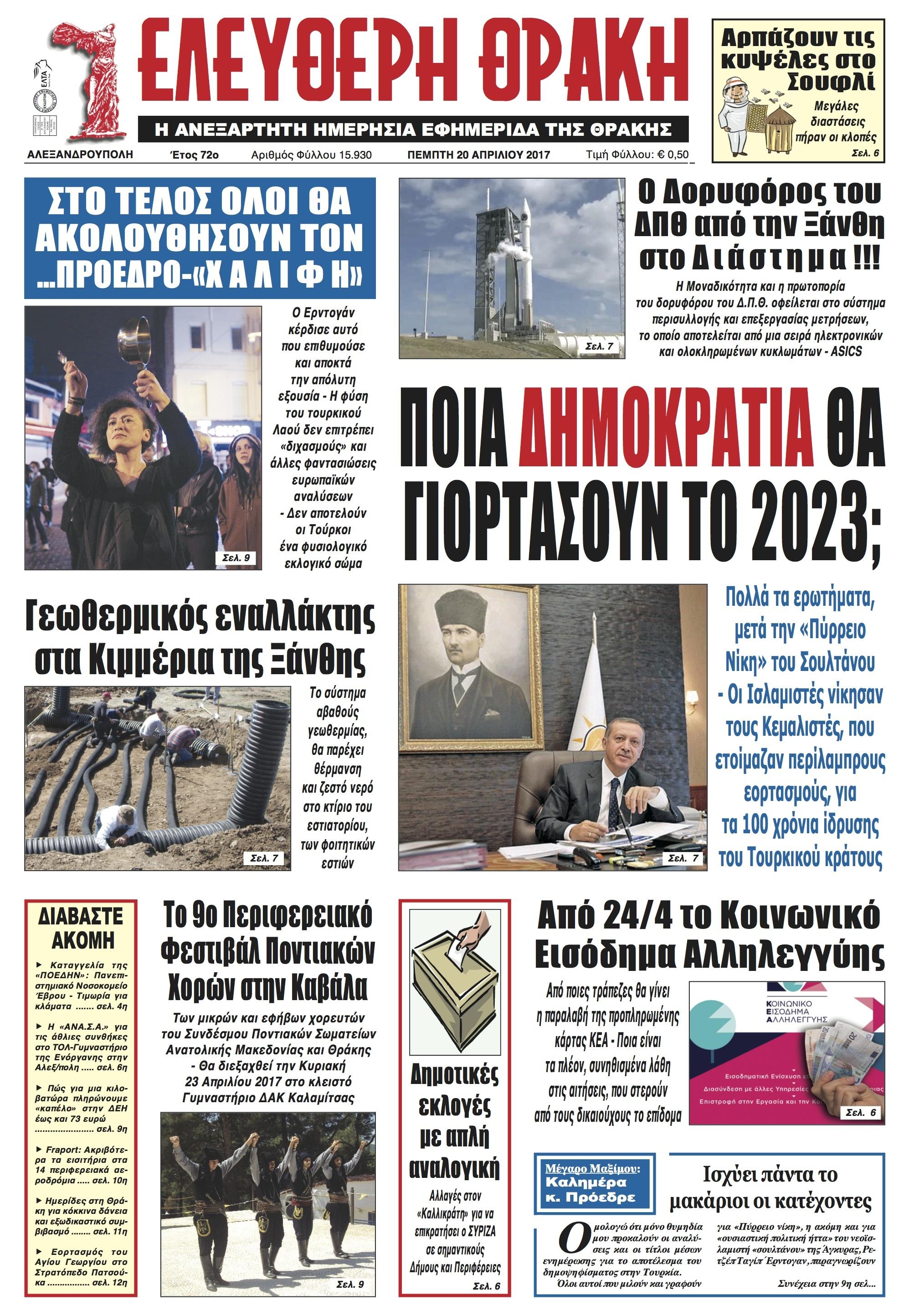 Πρωτοσέλιδο εφημερίδας Ελεύθερη Θράκη
