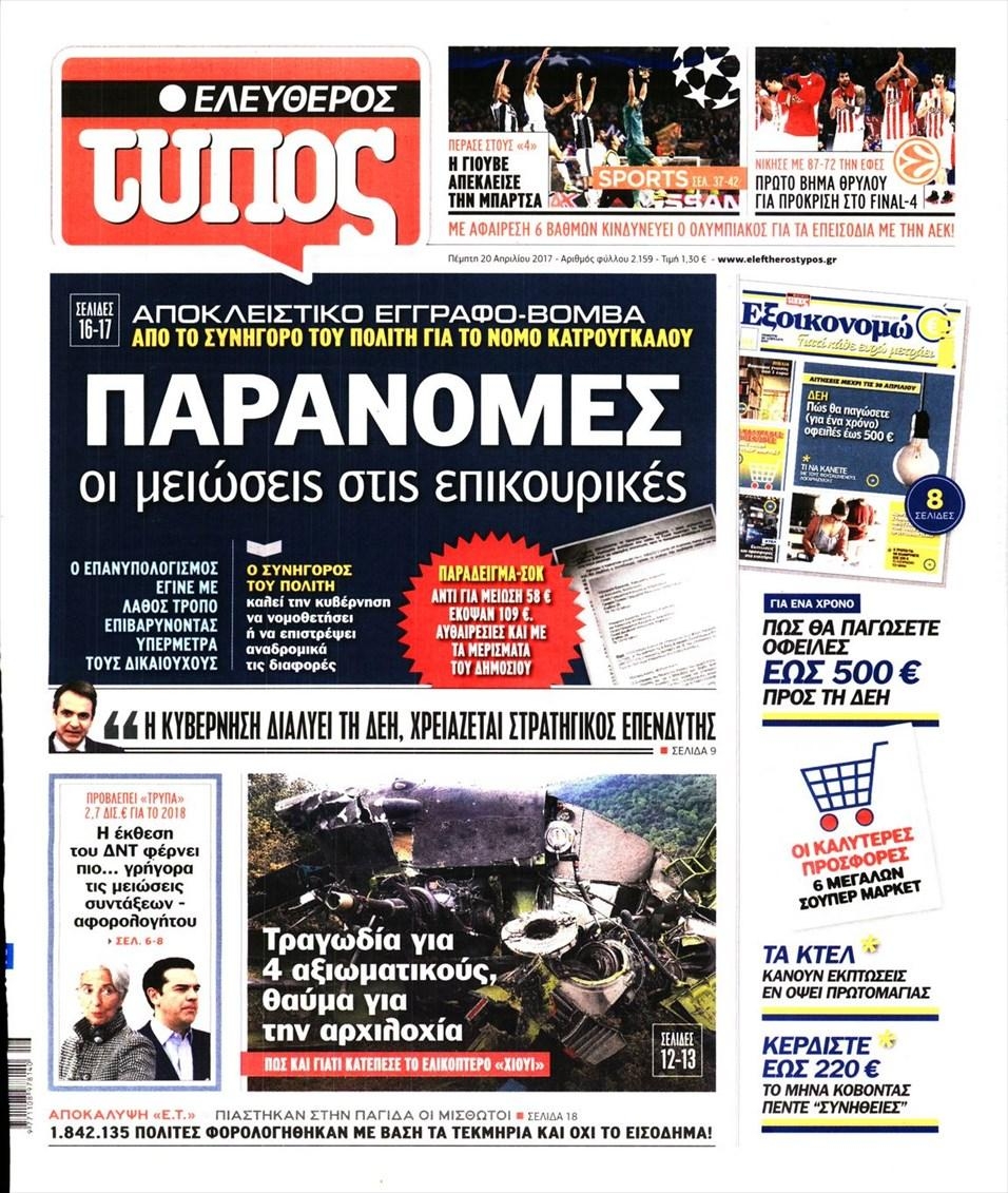 Πρωτοσέλιδο εφημερίδας Ελεύθερος Τύπος