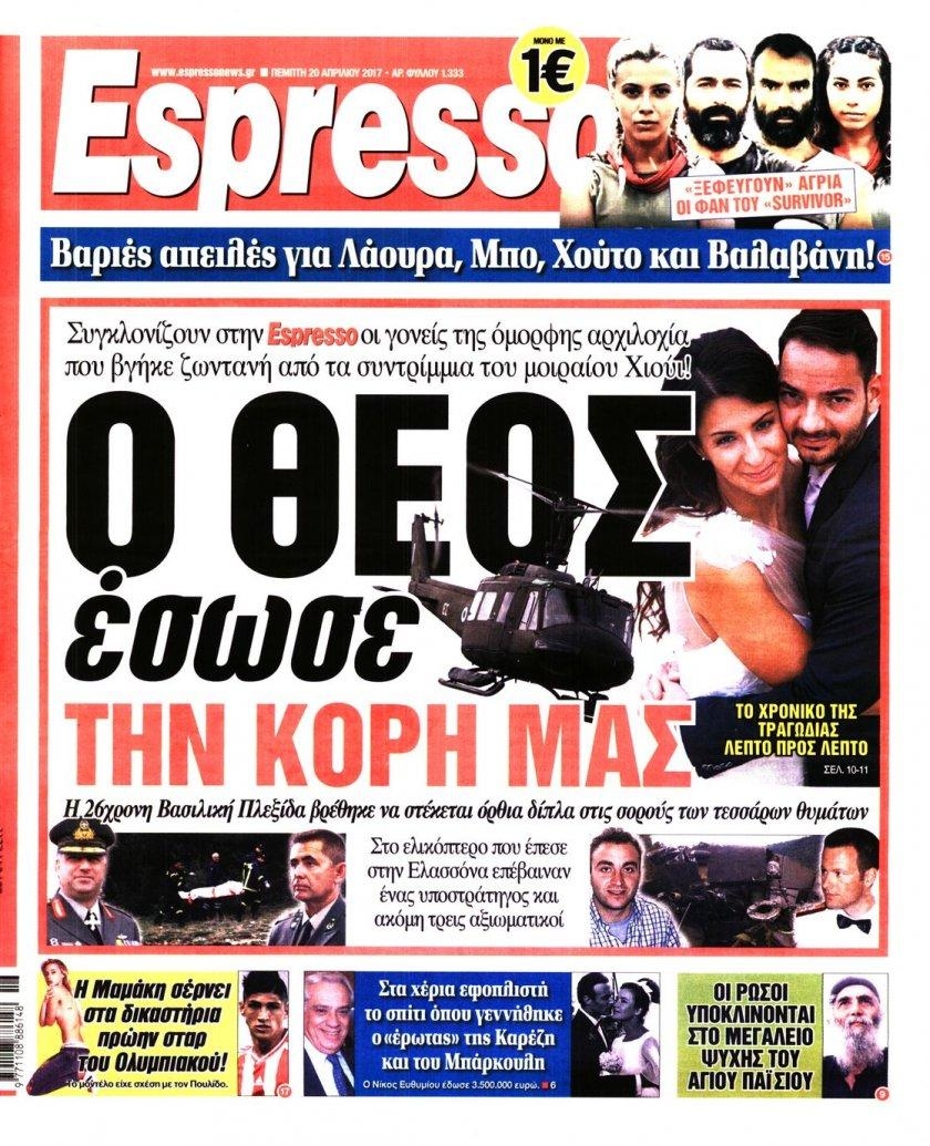 Πρωτοσέλιδο εφημερίδας Espresso
